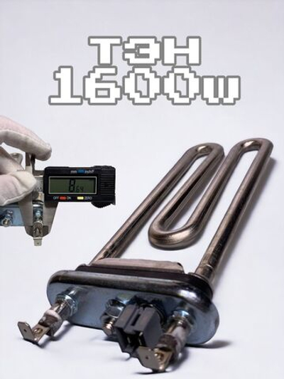 Тэн стиральной машины LG 1600 Вт, с датчиком AEG73309900