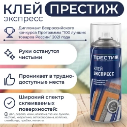 Клей аэрозольный экспресс ПРЕСТИЖ 425 МЛ