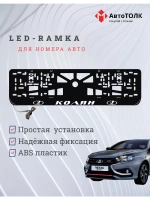 Рамка для номера с подсветкой. Колян LADA.