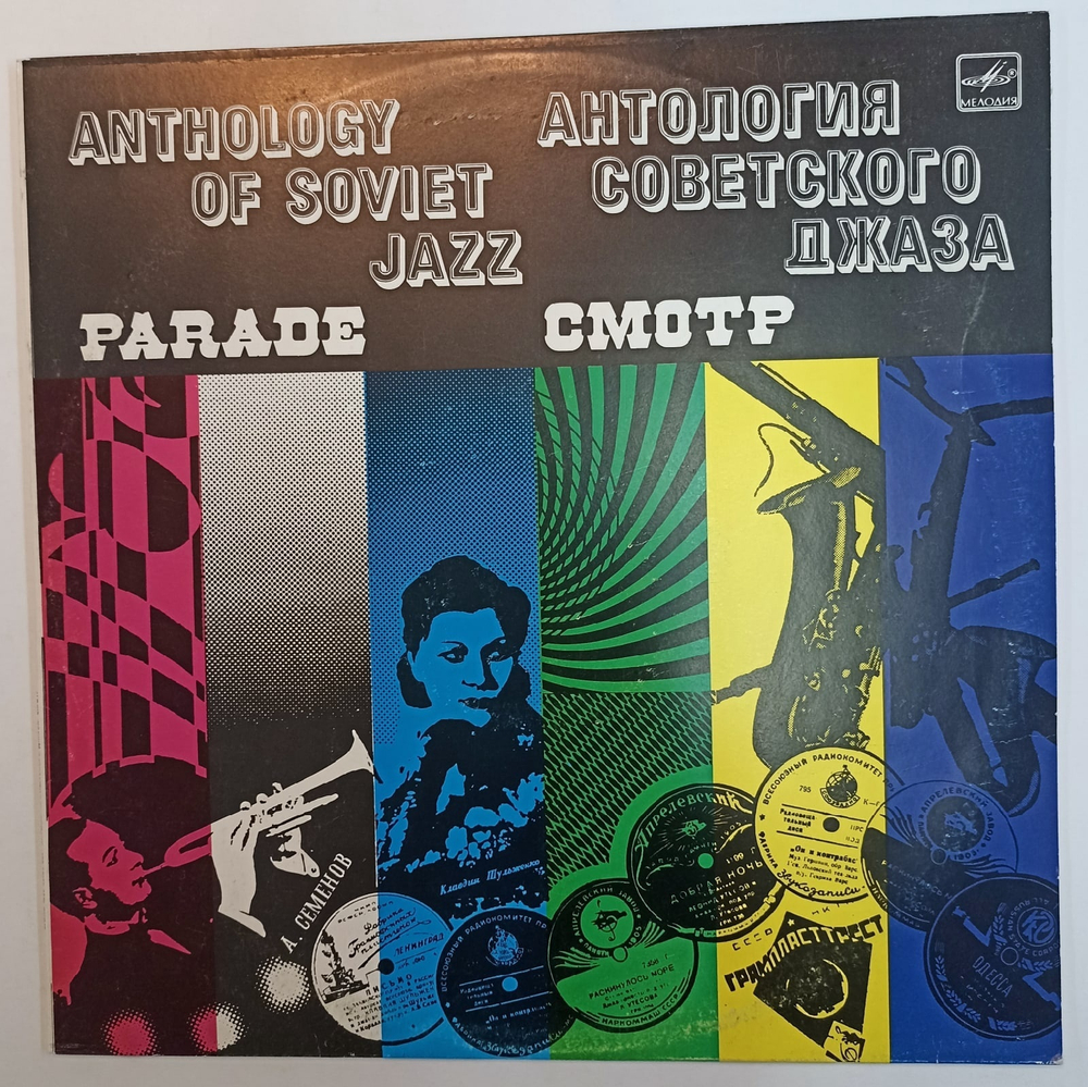 Anthology of Soviet Jazz Parade (Антология Советского Джаза Смотр)