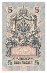 Russian Empire, 5 Rubles, Governor Shipov, Cashier Sofronov, 1909 (УБ-418)