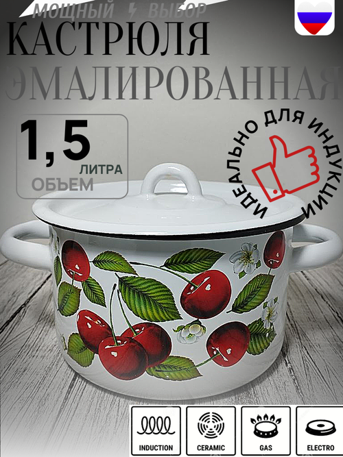 Кастрюля 1,5л Вишня бел 1с15с/1