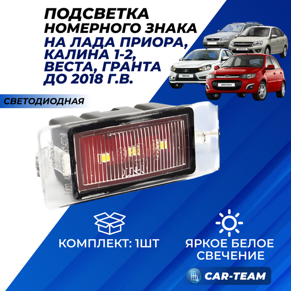 Светодиодный фонарь освещения номерного знака на Лада Гранта, Калина 1-2, Веста, Приора универсал (1шт)