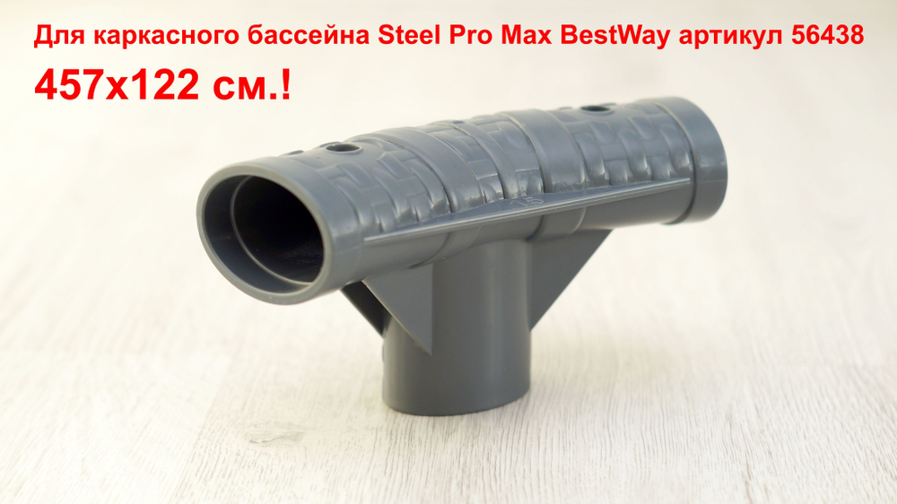 Т-образный соединитель - тройник P05445 BestWay с маркировкой "15", запчасть для круглых каркасного бассейна 457 на 122 см. Steel Pro Max Bestway