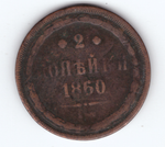 2 копейки 1860 года VG