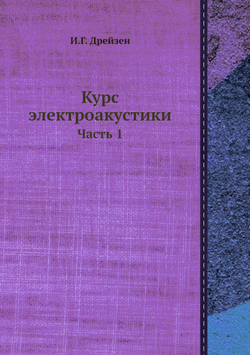 Курс электроакустики. Часть 1 | И.Г. Дрейзен
