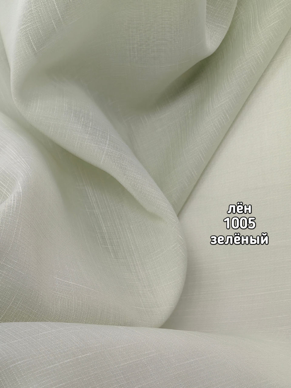 Тюль однотонный лен (1005 SANTANA)