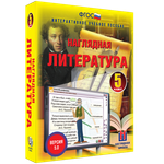 Наглядная литература. 5 класс