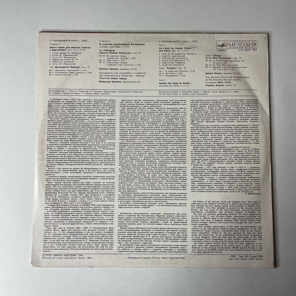 Винтажная виниловая пластинка LP S. Rachmaninov, Сергей Рахманинов Произведения Для Хора, Works For Choir (СССР 1990)