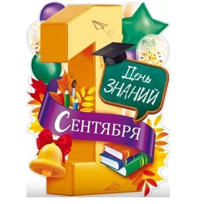 Плакат "1 Сентября - День знаний" фиолет А2 44х60 см