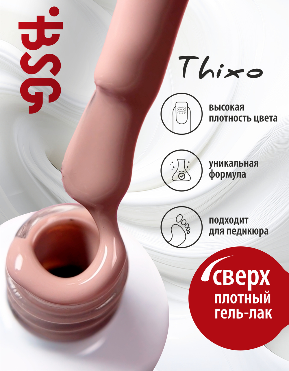 BSG Гель-лак для ногтей Thixo №05 (8 мл)