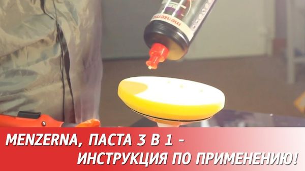 Паста Menzerna 3 в 1 - инструкция по применению