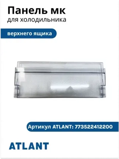 Панель верхней полки морозильника (откидная) Атлант М-7606 (773522412200)