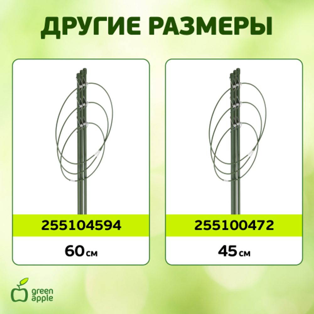 GFS-3-75 GREEN APPLE Поддержка для цветов 3 кольца 75см