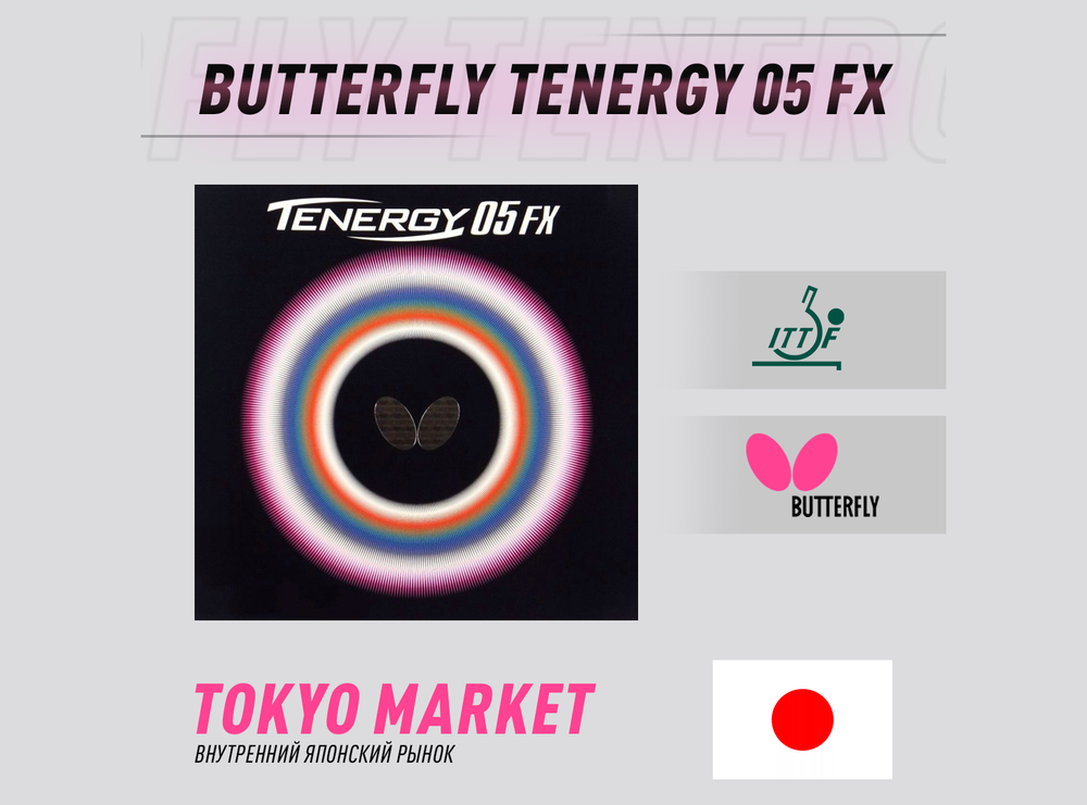 Butterfly Tenergy 05 fx (Japan)