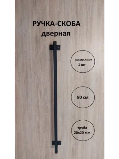 Ручка-скоба усиленная металлическая 80 см Loft Metall