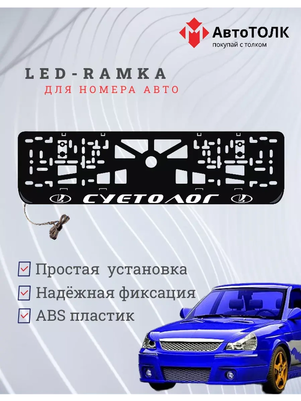 Рамка для номера с белой подсветкой. Суетолог ЛАДА