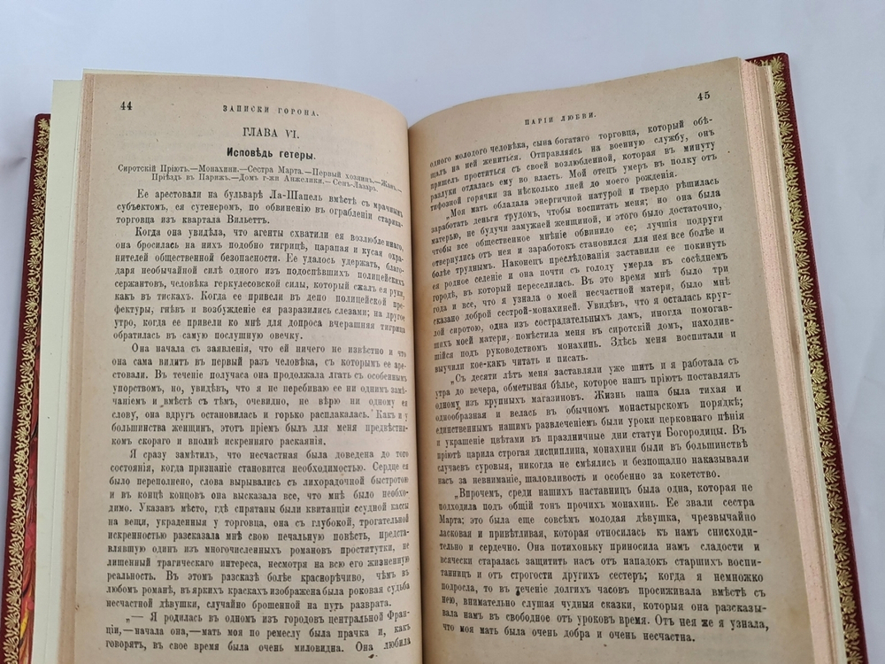 "Парии любви". Записки Горона, бывшего начальника парижской сыскной полиции 1910 г - книга в подарок
