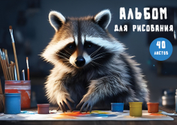 Альбом для рисования А4, 40 л. на гребне Енот