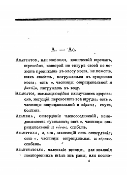 Врачебный словарь, изъясняющий принятые в медицине греческие и латинские термины | Никитин Александр Никитич