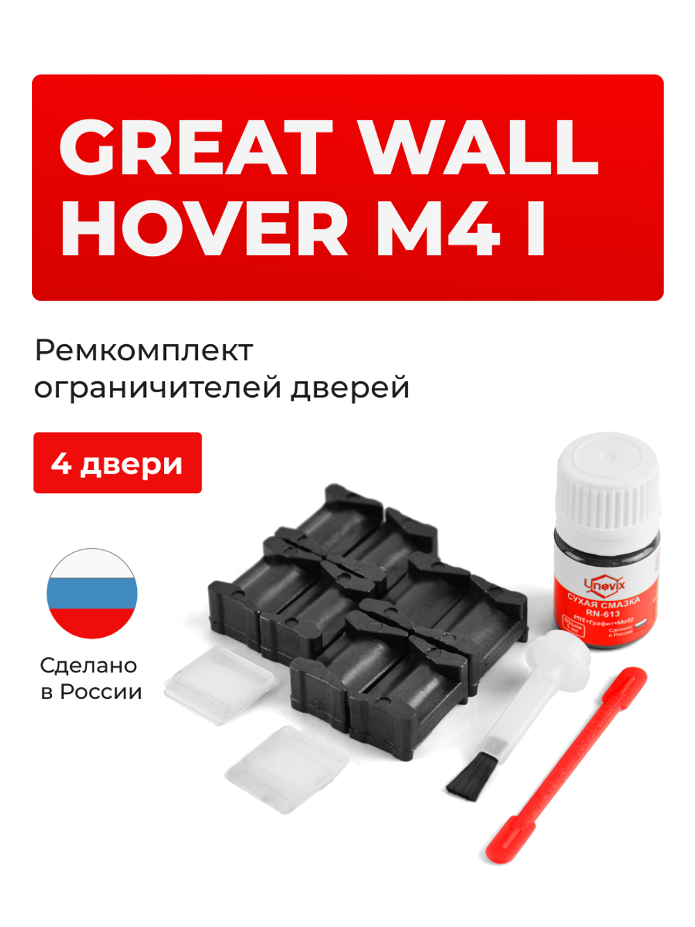 Ремкомплект ограничителей дверей Great Wall Hover M4 (I) (4 двери, тип 201) 2013-2016