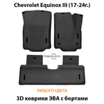 Автомобильные коврики ЭВА с бортами для Chevrolet Equinox III (17-24г.)