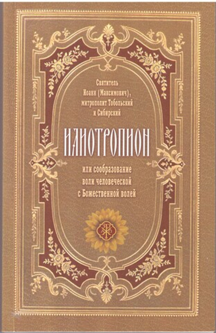 Илиотропион. мяг (Терирем) (Свт. Иоанн Максимович)