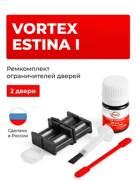 Ремкомплект ограничителей дверей Vortex Estina (I) (2 двери, тип 204) 2008-2014