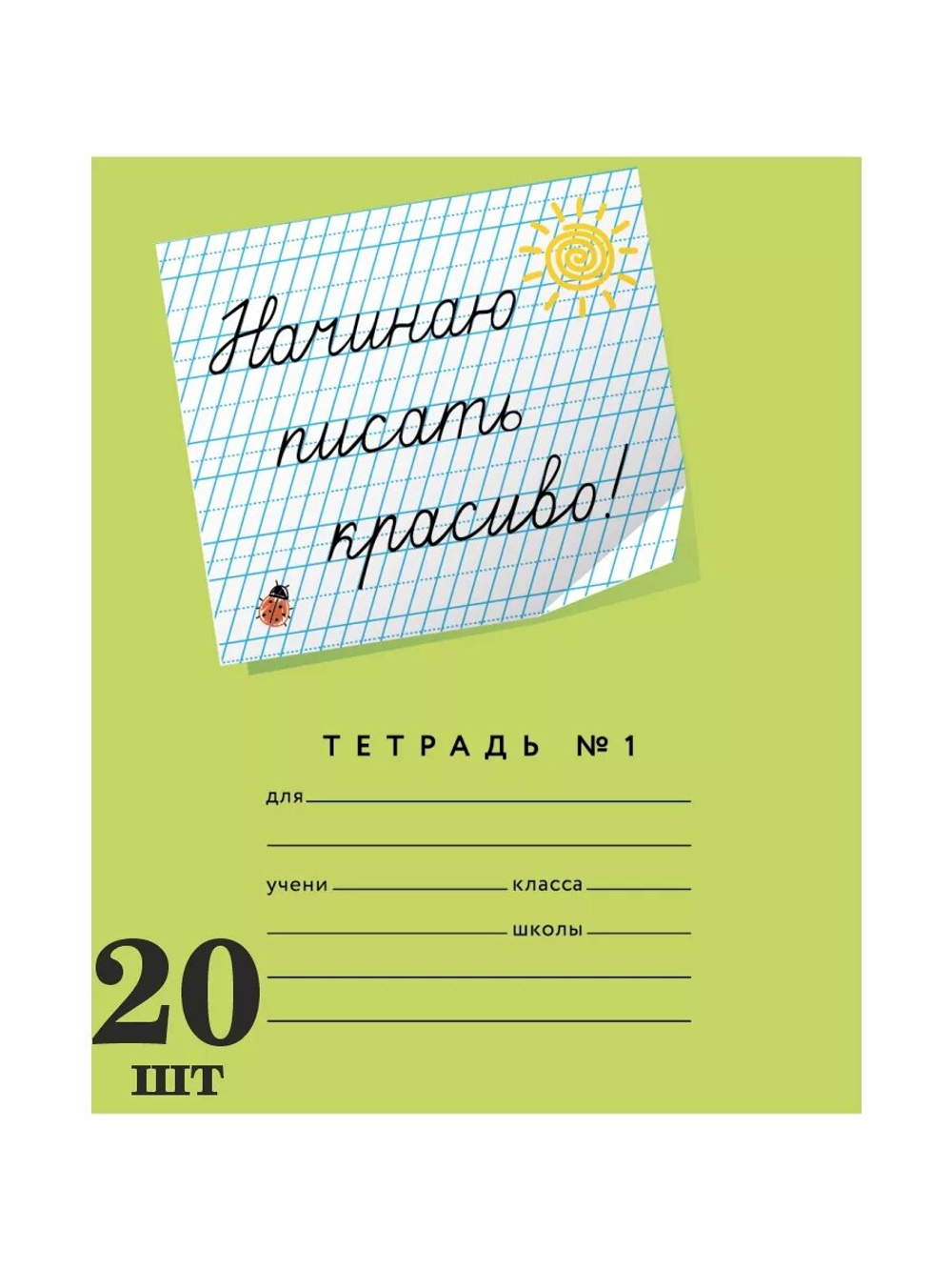 Набор тетрадей "Начинаю писать красиво! №1", 12 л, 20 шт