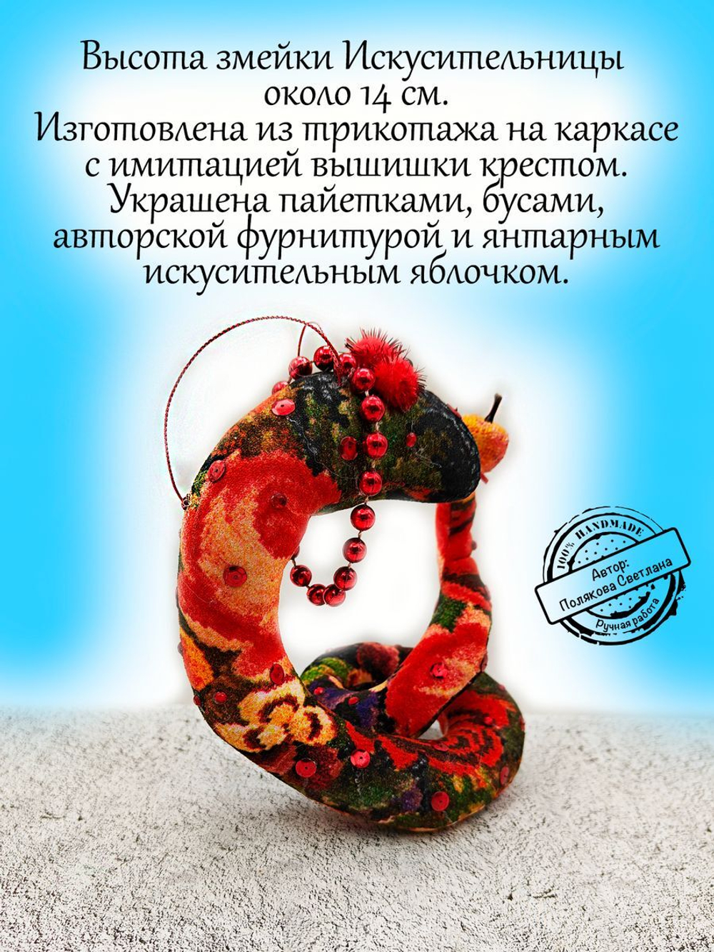 Фигурка  Змея Искусительница символ года 2025