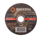 Круг отрезной по металлу ВИХРЬ 125х1,0х22 мм