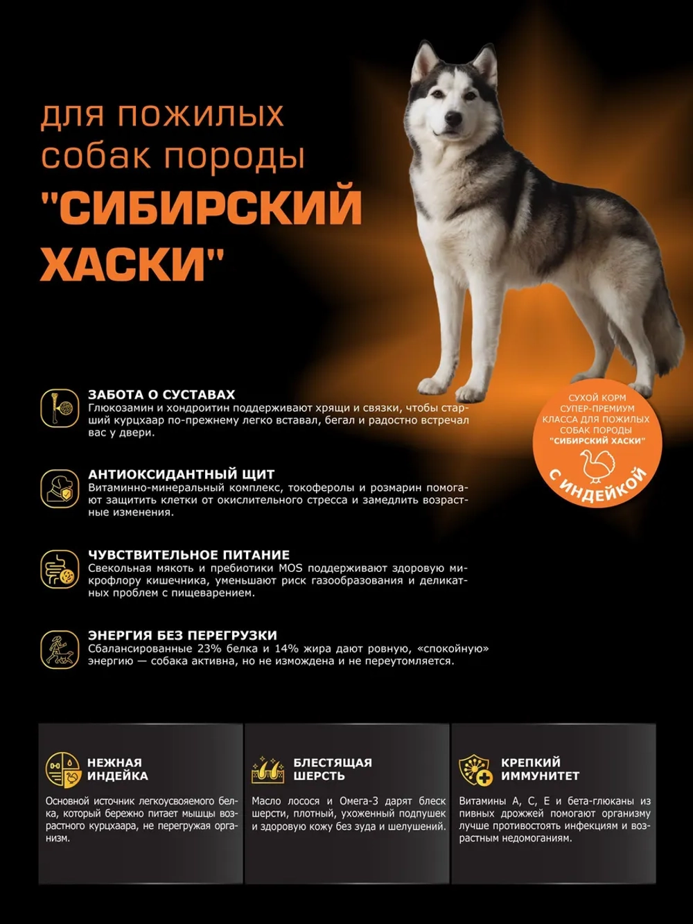 Корм для Сибирский хаски старше 5 лет, с индейкой, 3 кг