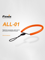 Темляк для фонарей Fenix ALL-01