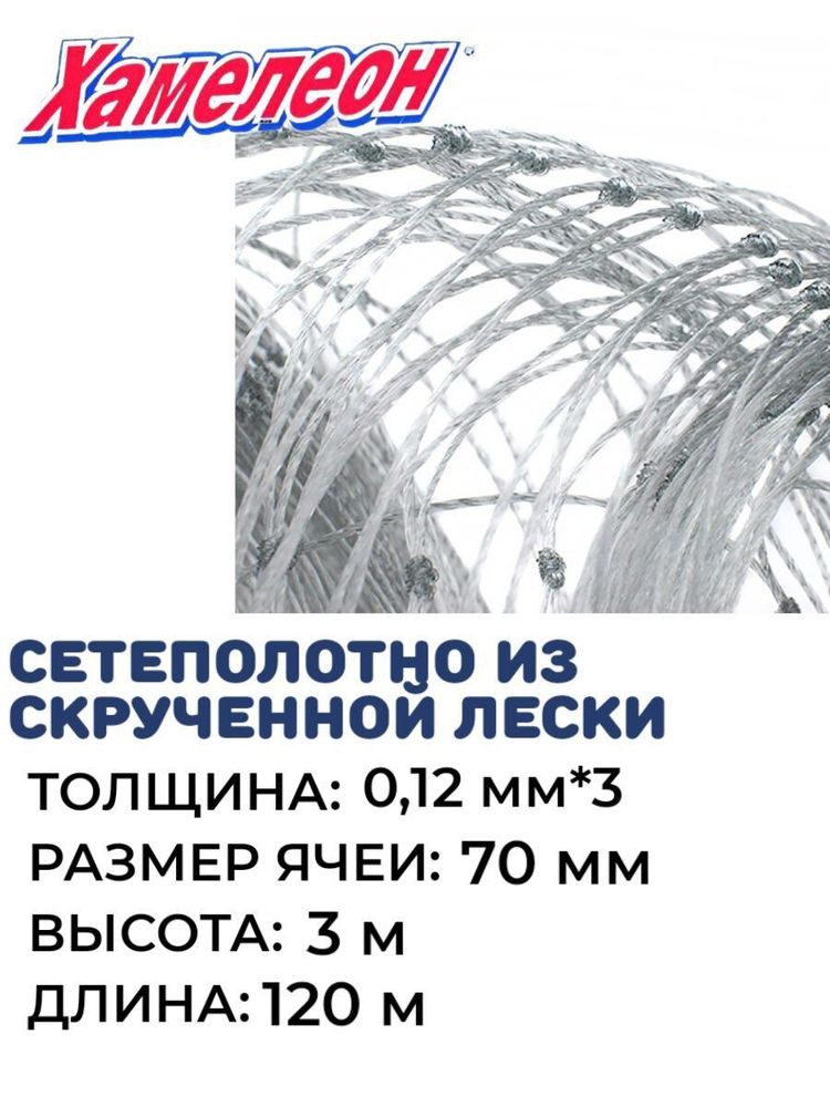 Cетеполотно скр.леска, толщина 0,12мм*3, ячея 70