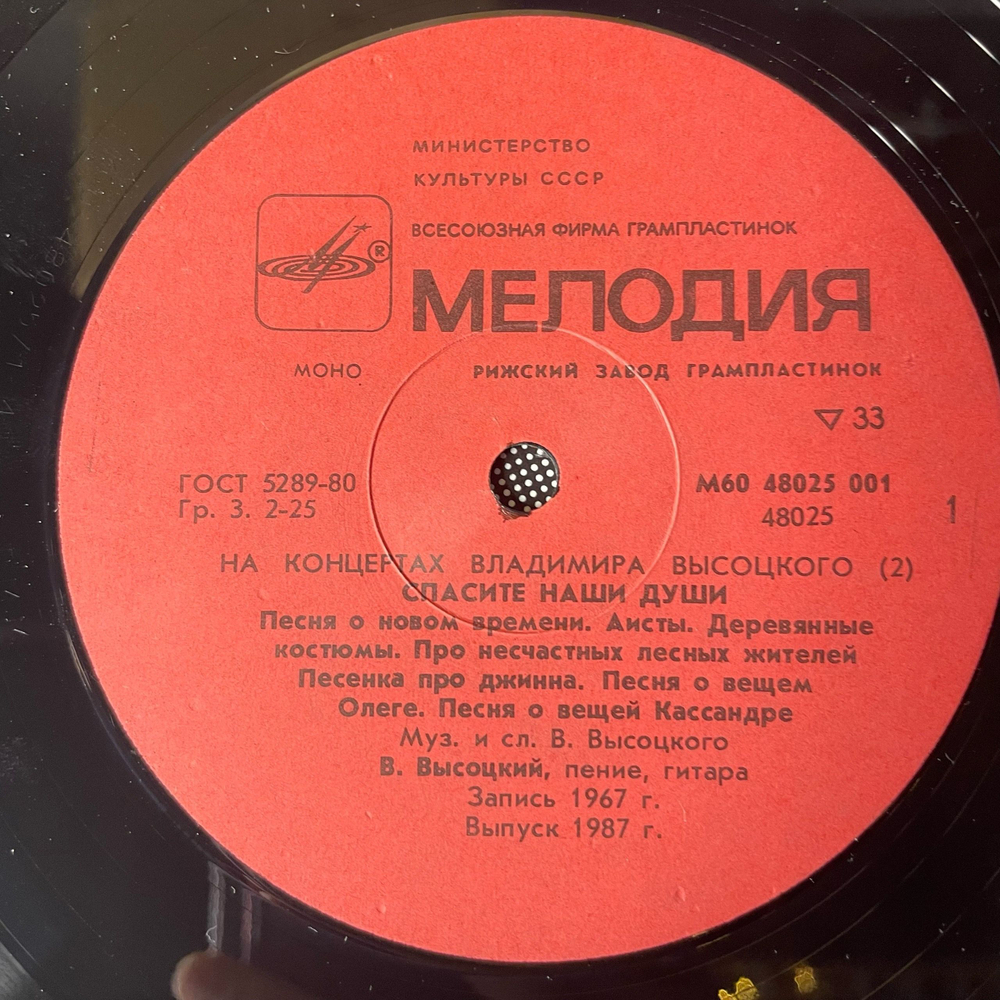 Винтажная виниловая пластинка LP Владимир Высоцкий Спасите Наши Души (СССР 1988) На Концертах Владимира Высоцкого