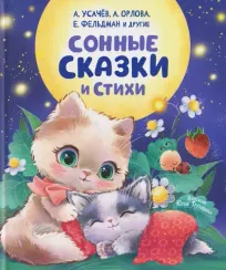 Сонные сказки и стихи