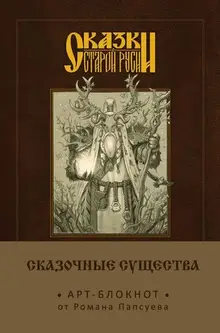 Сказки старой Руси. Арт-блокнот. Сказочные существа (Лесовик)