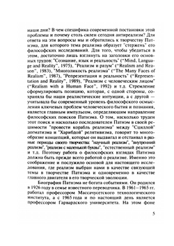 Философия Х.Патнэма | Л.Б. Макеева