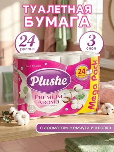 Туалетная бумага Plushe Premium Aroma «Pearl&Cotton» 3 слоя, 24 рулона