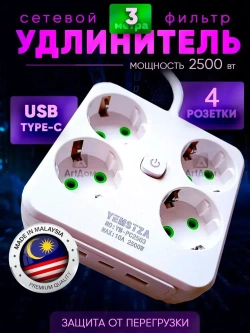 Удлинитель сетевой фильтр 4 розетки, 2 USB, 1 Type-C, 3 метра, с предохранителем