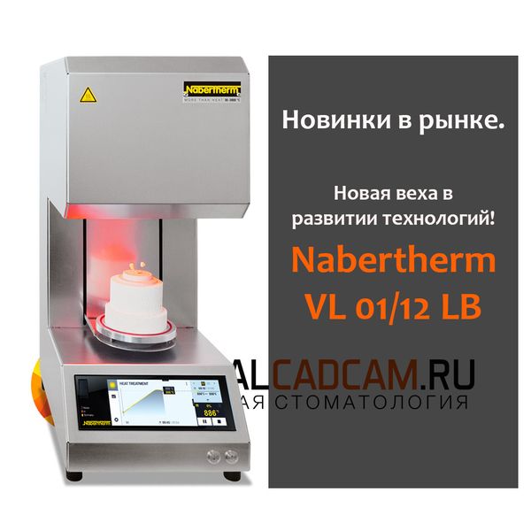 Nabertherm снова радует! Вакуумная печь для обжига с подъемным столом VL 01/12 LB