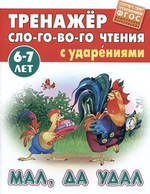 Тренажер слогового чтения А5. Мал, да удал (Букмастер)