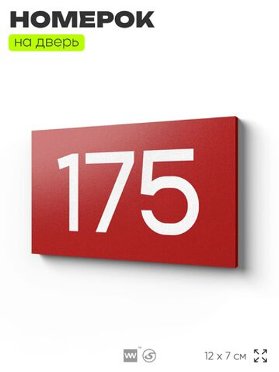 Номер на дверь 175, табличка на дверь для офиса, квартиры, кабинета, аудитории, склада, красная 120х70 мм, Айдентика Технолоджи