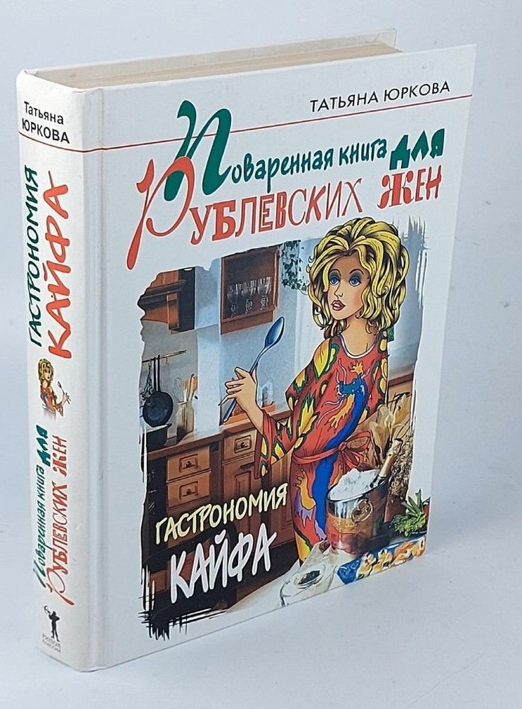 Поваренная книга для рублевских жен: Гастрономия кайфа