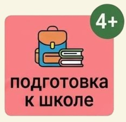 Подготовка к школе 4-7 лет