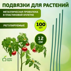 GA 3007 GREEN APPLE подвязка для растений 12 см, 100шт