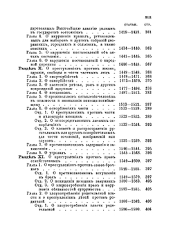 Уложение о наказаниях уголовных и исправительных | Нет автора
