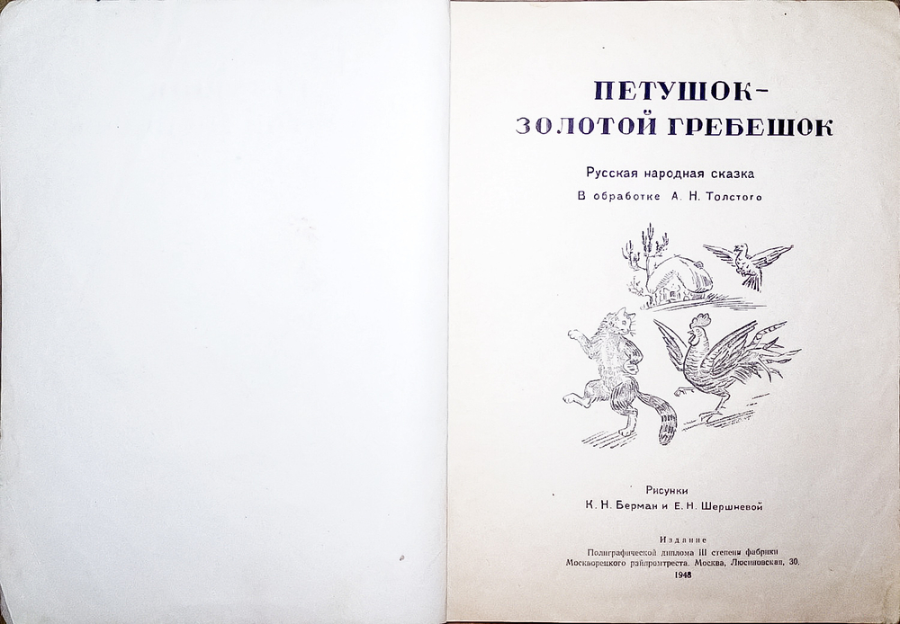 Петушок-золотой гребешок. Русская народная сказка в обработке А.Н. Толстого. 1948г.