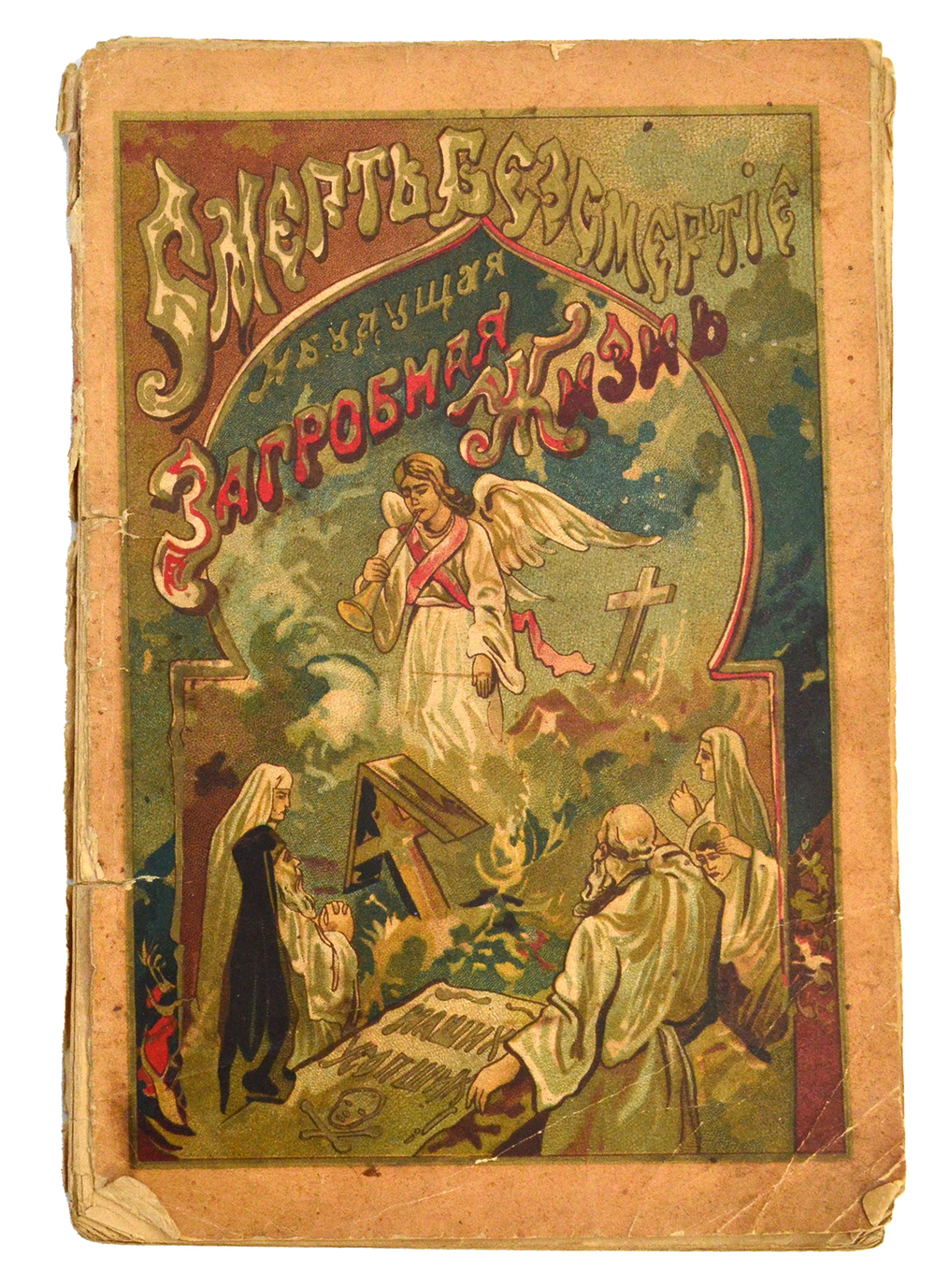 Смерть, бессмертие и будущая загробная участь наших усопших. На основании Священного писания. 1903