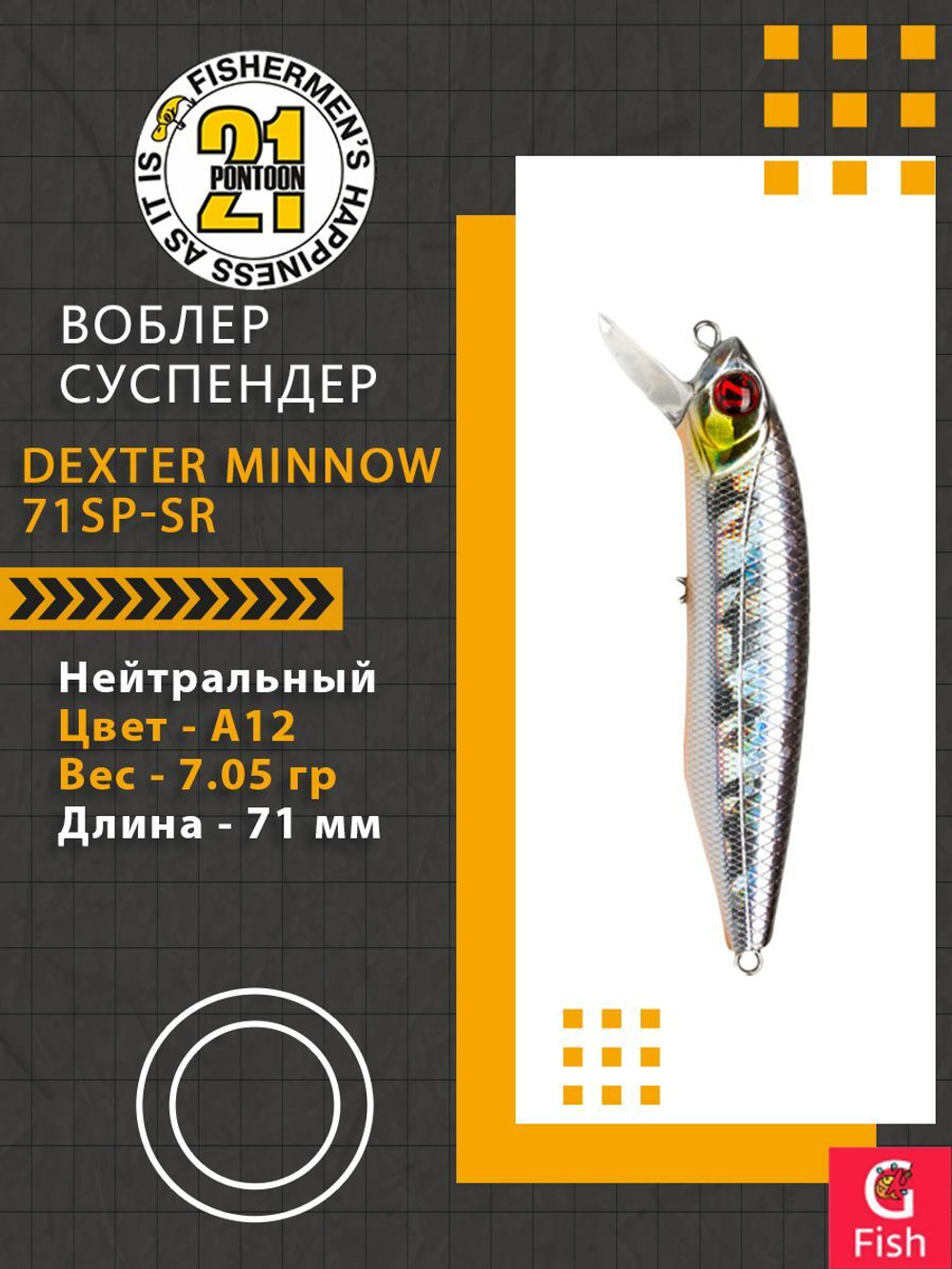 Воблер для рыбалки Pontoon21 Dexter Minnow 71SP-SR, A12, 71 мм., 7.05 гр., 0.6-1.2м.